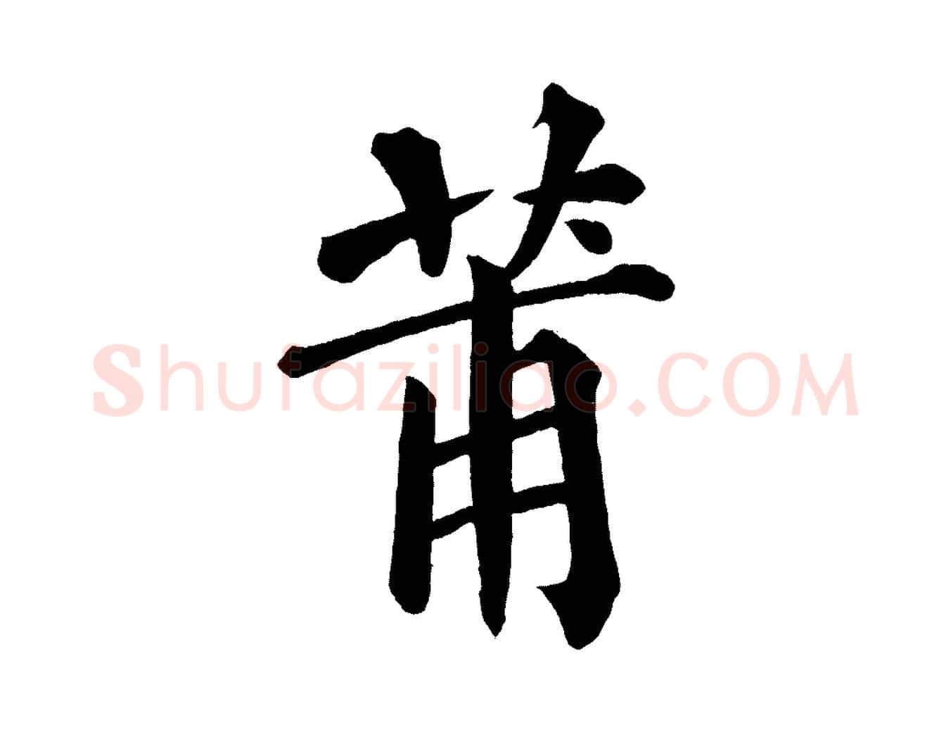 莆毛笔楷书写法,摘自宋代蔡襄跋自书告身帖