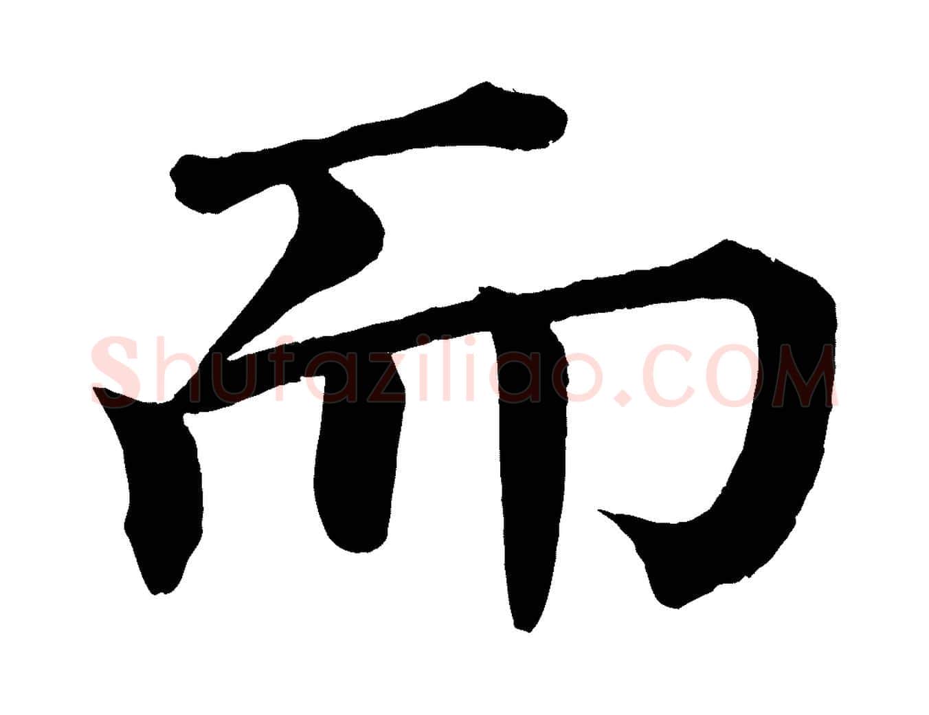 而毛笔楷书写法,摘自宋代蔡襄跋自书告身帖