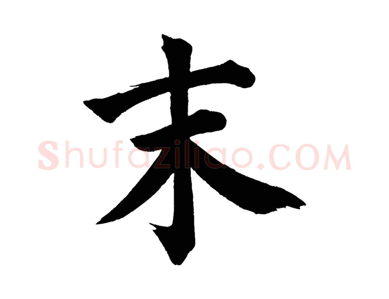 末毛笔楷书写法,摘自宋代蔡襄跋自书告身帖