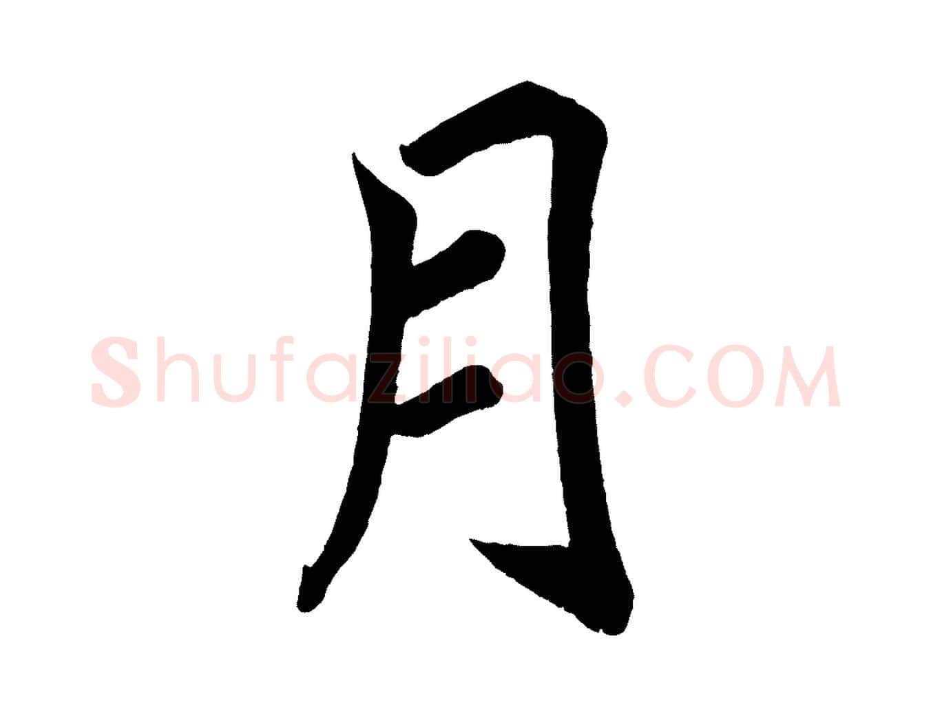 月毛笔楷书写法,摘自宋代蔡襄跋自书告身帖