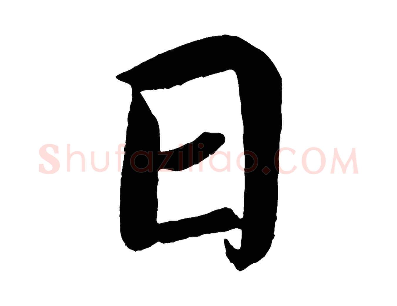 日毛笔楷书写法,摘自宋代蔡襄跋自书告身帖
