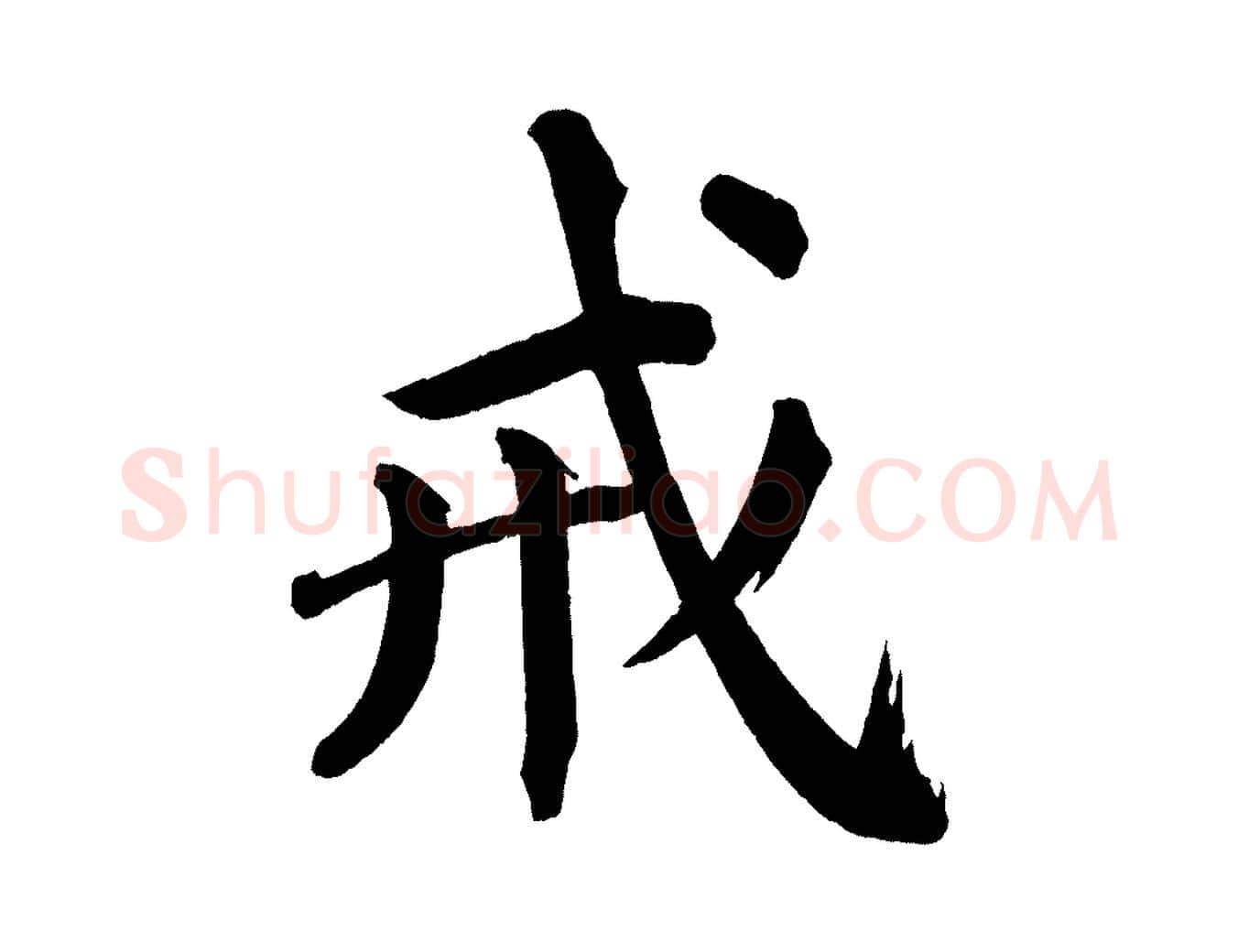 戒毛笔楷书写法,摘自宋代蔡襄跋自书告身帖