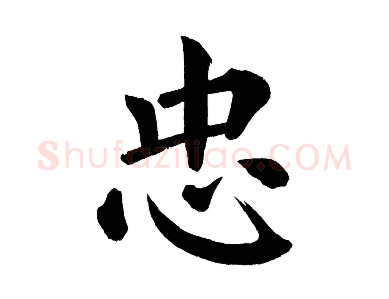 忠毛笔楷书写法,摘自宋代蔡襄跋自书告身帖