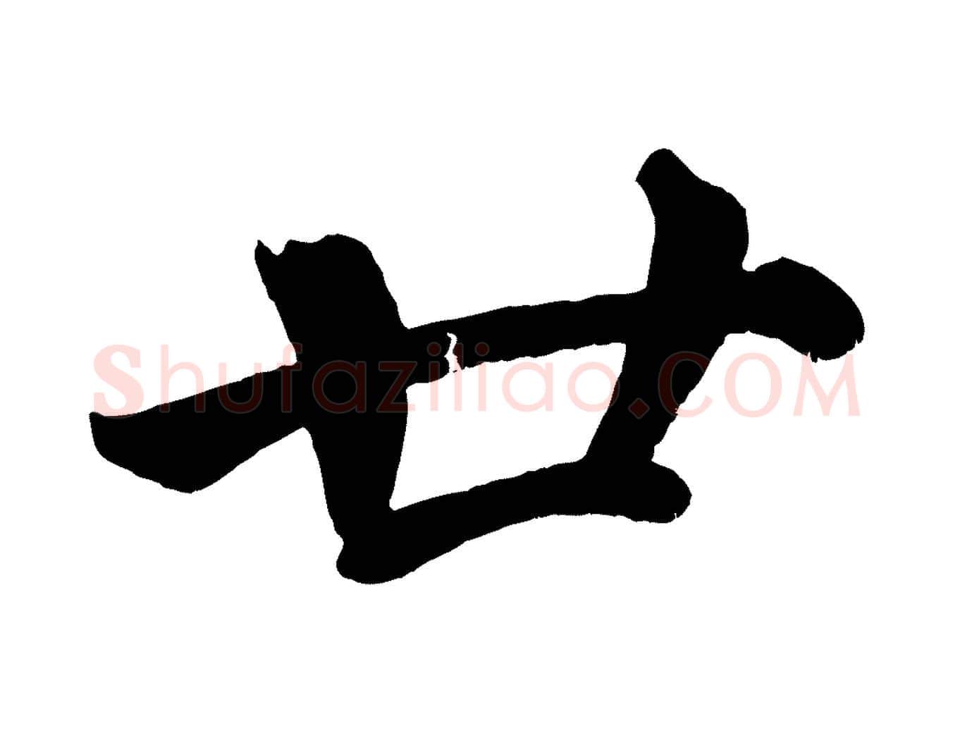 廿毛笔楷书写法,摘自宋代蔡襄跋自书告身帖