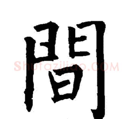 間字柳公权毛笔楷书书法写法,摘自柳公权毛笔楷书书法作品