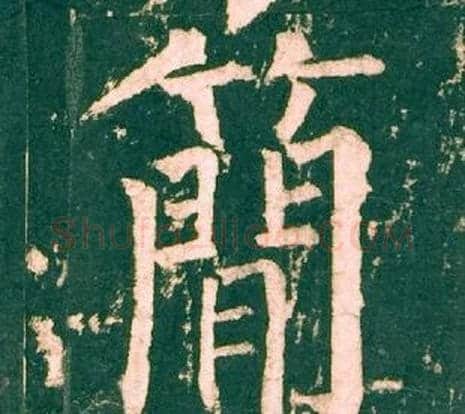 簡字柳公权毛笔楷书书法写法,摘自神策军碑