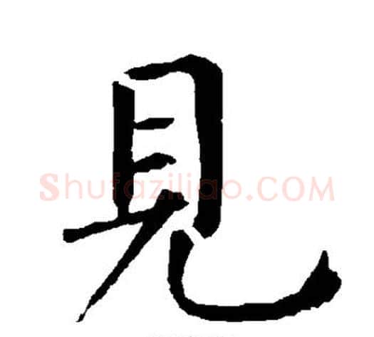 见字柳公权毛笔楷书书法写法,摘自柳公权毛笔楷书书法作品