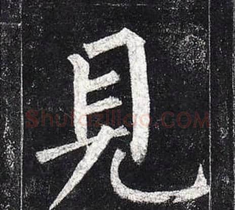 見字柳公权毛笔楷书书法写法,摘自玄秘塔碑