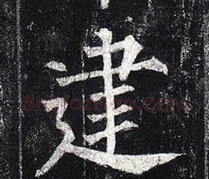 建字柳公权毛笔楷书书法写法,摘自玄秘塔碑