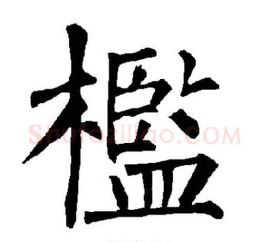 槛字柳公权毛笔楷书书法写法,摘自柳公权毛笔楷书书法作品