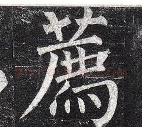 薦字柳公权毛笔楷书书法写法,摘自玄秘塔碑