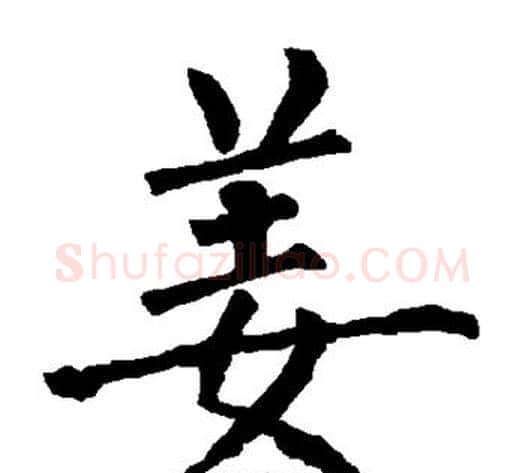 姜字柳公权毛笔楷书书法写法,摘自柳公权毛笔楷书书法作品