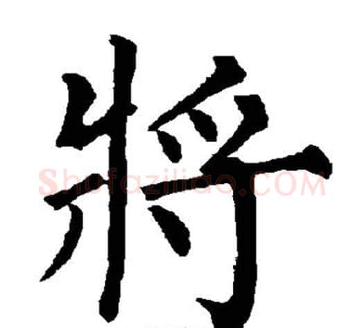 将字柳公权毛笔楷书书法写法,摘自柳公权毛笔楷书书法作品