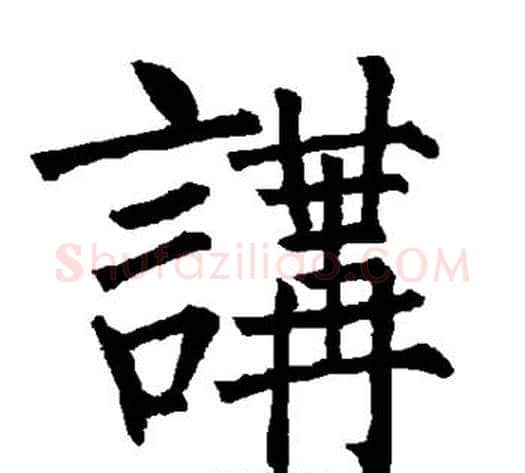 讲字柳公权毛笔楷书书法写法,摘自柳公权毛笔楷书书法作品