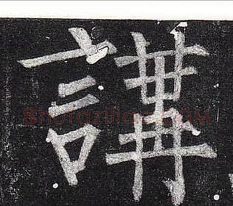 講字柳公权毛笔楷书书法写法,摘自玄秘塔碑
