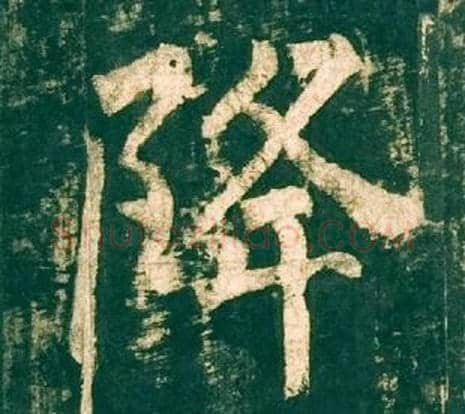 降字柳公权毛笔楷书书法写法,摘自神策军碑