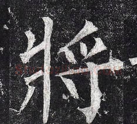 將字柳公权毛笔楷书书法写法,摘自玄秘塔碑