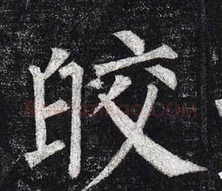 皎字柳公权毛笔楷书书法写法,摘自玄秘塔碑
