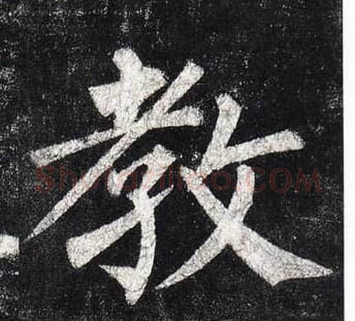 教字柳公权毛笔楷书书法写法,摘自玄秘塔碑