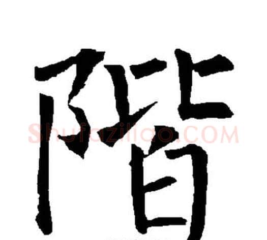 阶字柳公权毛笔楷书书法写法,摘自柳公权毛笔楷书书法作品