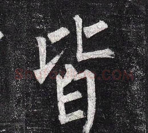 皆字柳公权毛笔楷书书法写法,摘自玄秘塔碑