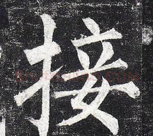 接字柳公权毛笔楷书书法写法,摘自玄秘塔碑