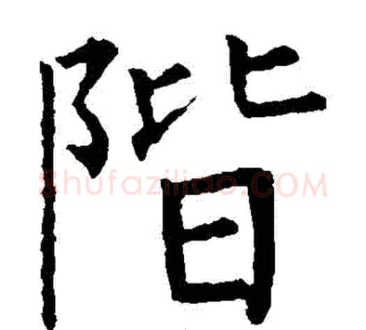 階字柳公权毛笔楷书书法写法,摘自柳公权毛笔楷书书法作品