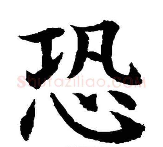 恐字水岛修三毛笔楷书书法写法,摘自水岛修三毛笔楷书书法作品