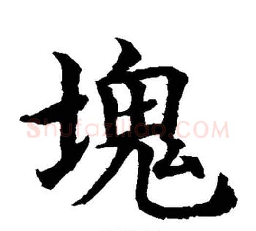 块字水岛修三毛笔楷书书法写法,摘自水岛修三毛笔楷书书法作品