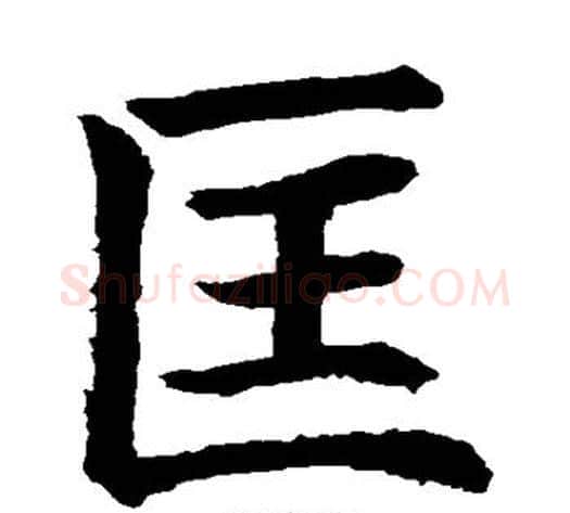 匡字水岛修三毛笔楷书书法写法,摘自水岛修三毛笔楷书书法作品