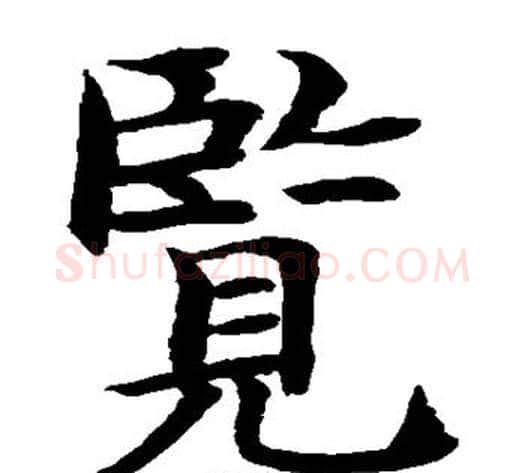 览字水岛修三毛笔楷书书法写法,摘自水岛修三毛笔楷书书法作品