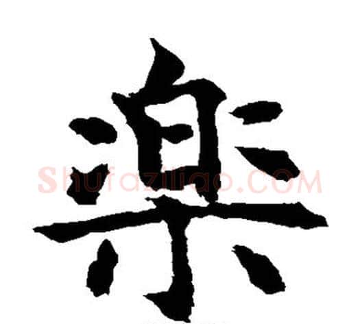 乐字水岛修三毛笔楷书书法写法,摘自水岛修三毛笔楷书书法作品