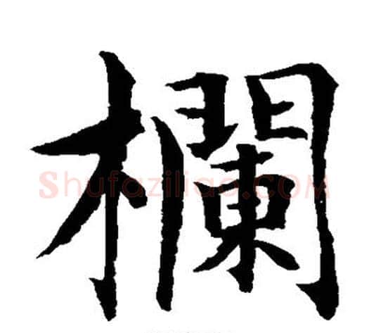 栏字水岛修三毛笔楷书书法写法,摘自水岛修三毛笔楷书书法作品