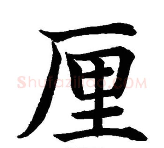 厘字水岛修三毛笔楷书书法写法,摘自水岛修三毛笔楷书书法作品