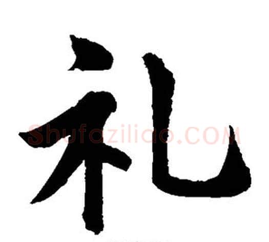 礼字水岛修三毛笔楷书书法写法,摘自水岛修三毛笔楷书书法作品
