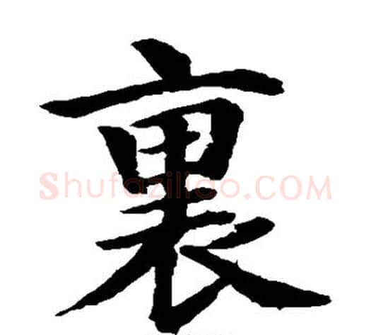 裏字水岛修三毛笔楷书书法写法,摘自水岛修三毛笔楷书书法作品