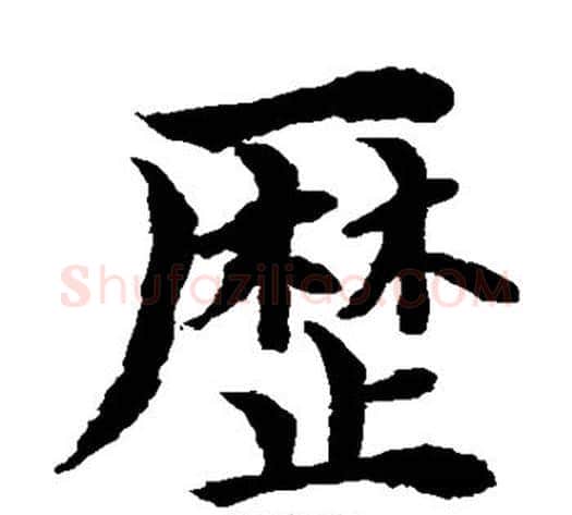 历字水岛修三毛笔楷书书法写法,摘自水岛修三毛笔楷书书法作品