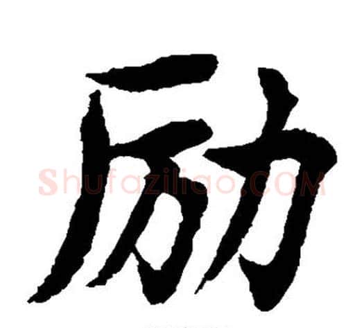 励字水岛修三毛笔楷书书法写法,摘自水岛修三毛笔楷书书法作品