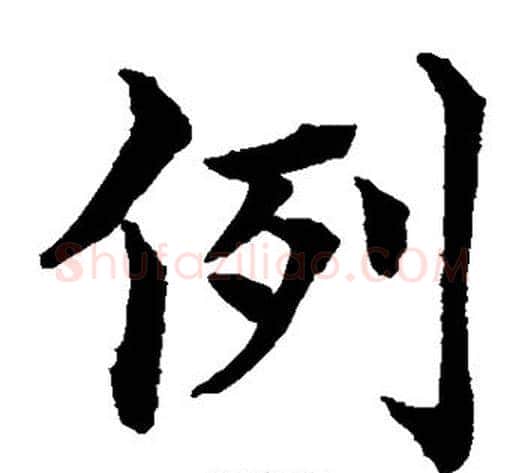 例字水岛修三毛笔楷书书法写法,摘自水岛修三毛笔楷书书法作品