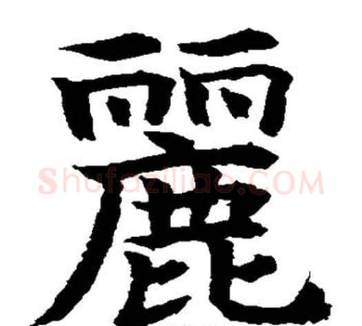 丽字水岛修三毛笔楷书书法写法,摘自水岛修三毛笔楷书书法作品