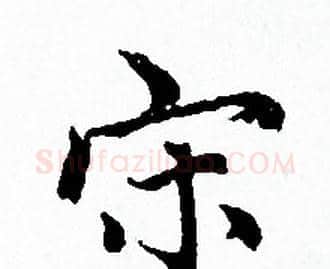 宋字赵孟頫毛笔小楷写法,摘自赵孟頫毛笔小楷作品
