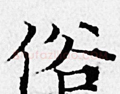 俗字赵孟頫毛笔小楷写法,摘自赵孟頫毛笔小楷作品