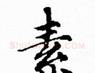 素字赵孟頫毛笔小楷写法,摘自赵孟頫毛笔小楷作品
