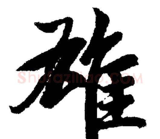 雄字赵孟頫毛笔楷书写法,摘自赵孟頫毛笔楷书作品