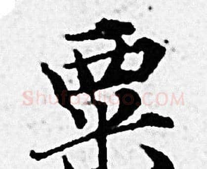 粟字赵孟頫毛笔小楷写法,摘自赵孟頫毛笔小楷作品