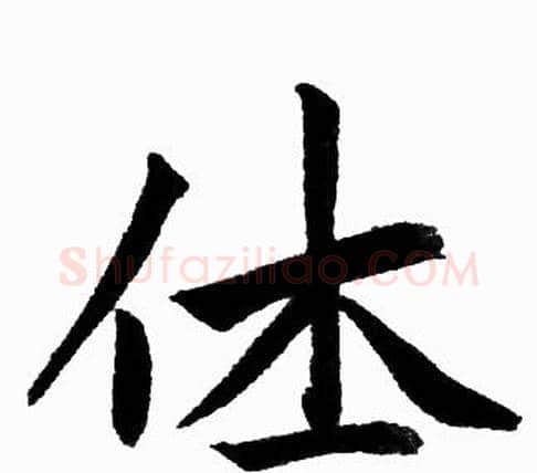 休字赵孟頫毛笔楷书写法,摘自赵孟頫毛笔楷书作品