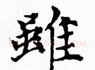 雖字赵孟頫毛笔小楷写法,摘自赵孟頫毛笔小楷作品