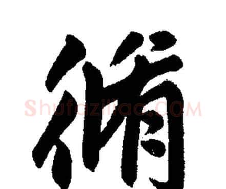 修字赵孟頫毛笔楷书写法,摘自赵孟頫毛笔楷书作品