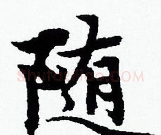 随字赵孟頫毛笔小楷写法,摘自赵孟頫毛笔小楷作品