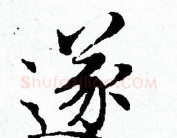 遂字赵孟頫毛笔小楷写法,摘自赵孟頫毛笔小楷作品